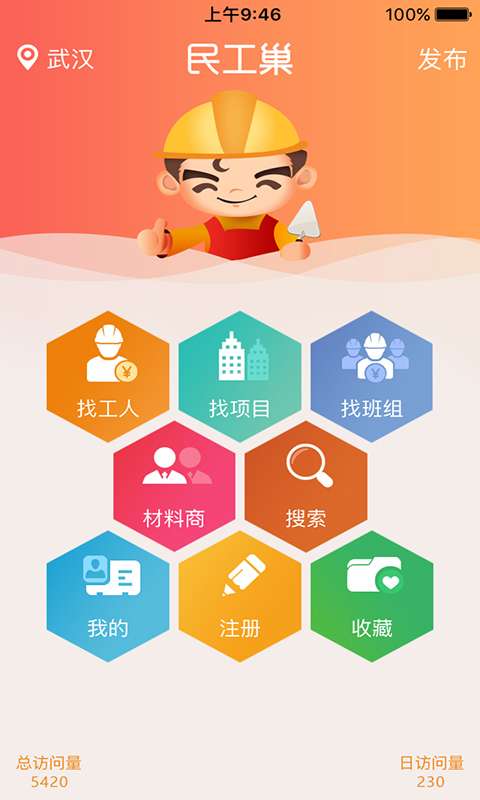 民工巢app_民工巢app官方正版_民工巢appios版