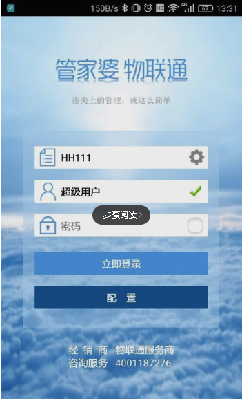 管家婆物联通app