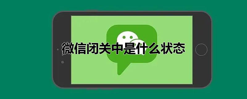 微信闭关中是什么状态，微信状态在闭关