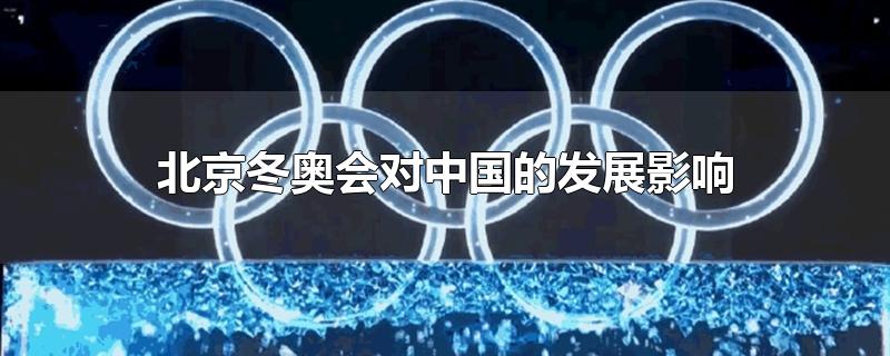 北京冬奥会带来的影响