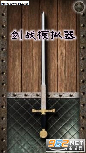 剑战模拟器安卓中文
