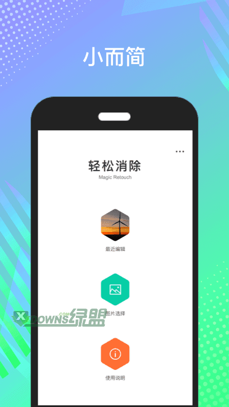 轻松消除(图片美化)app下载-轻松消除手机版下载v1.0.0