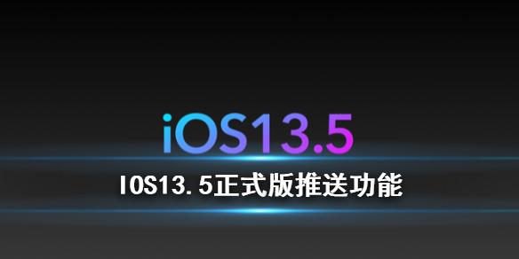 ﻿iOS13.5正式版的新功能——OS 13.5正式版新功能的图文介绍