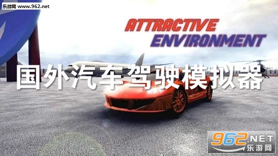 国外汽车驾驶模拟器中文版