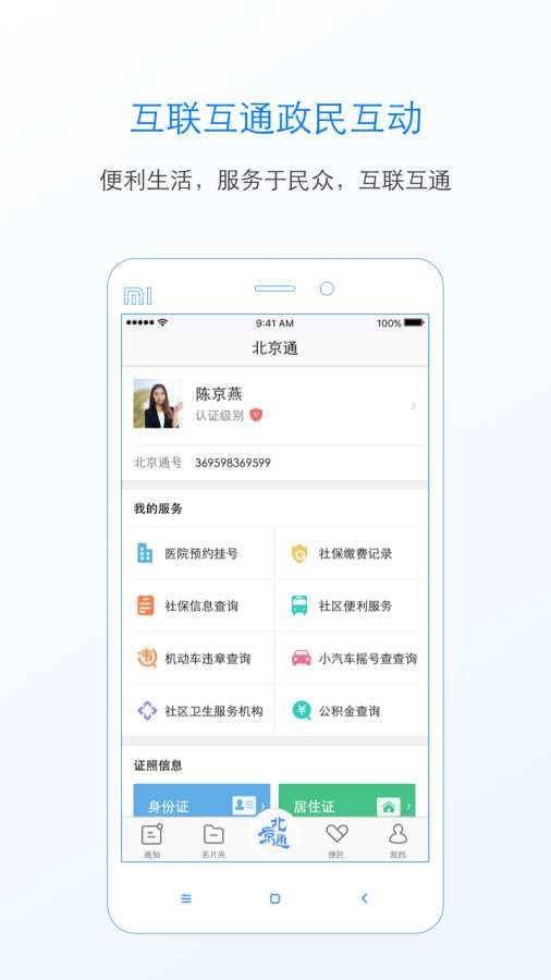北京通app_北京通app安卓手机版免费下载_北京通app最新版下载