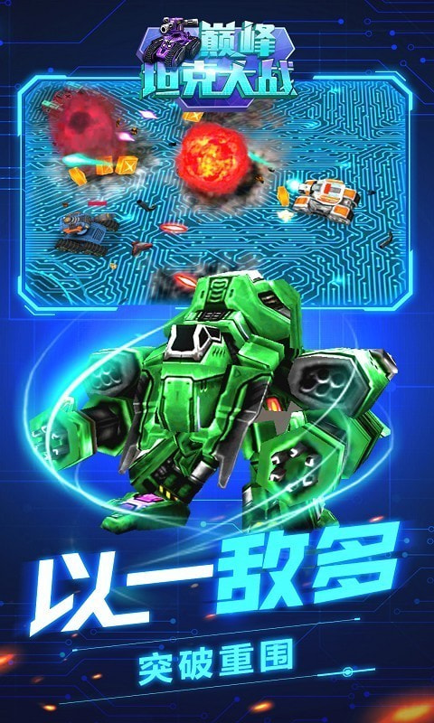 巅峰坦克大战升级版app下载-巅峰坦克大战中文版下载 v1.1.1