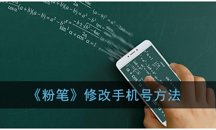 ﻿如何用粉笔修改手机号——用粉笔修改手机号的方法一览