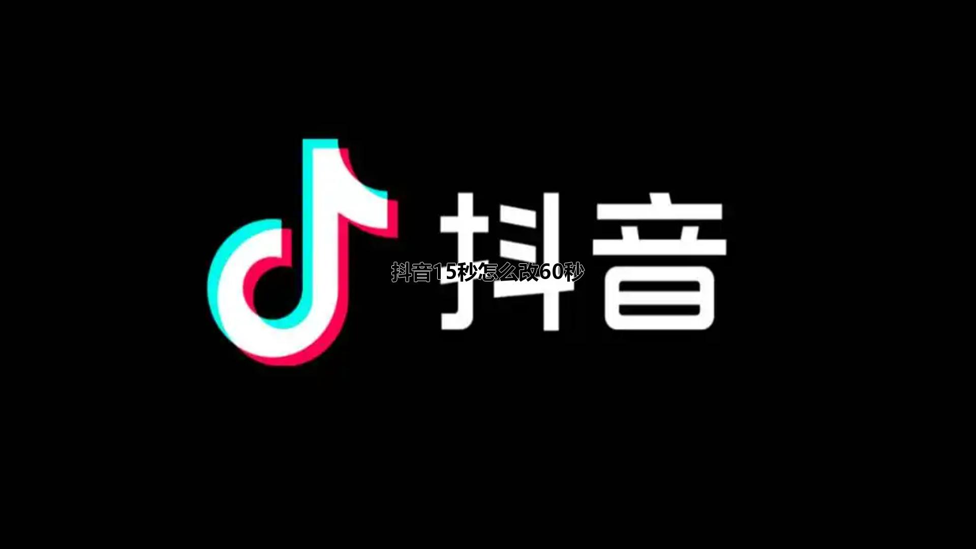 抖音秒怎么改秒