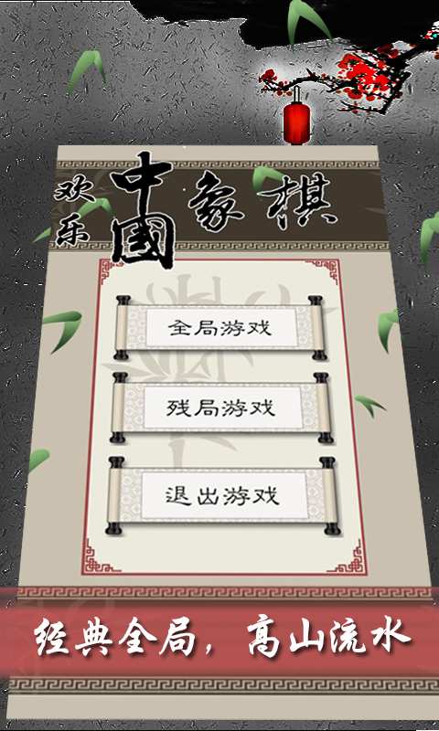 欢乐中国象棋app_欢乐中国象棋app安卓版下载V1.0_欢乐中国象棋app官网下载手机版