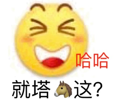 我就烂表情包