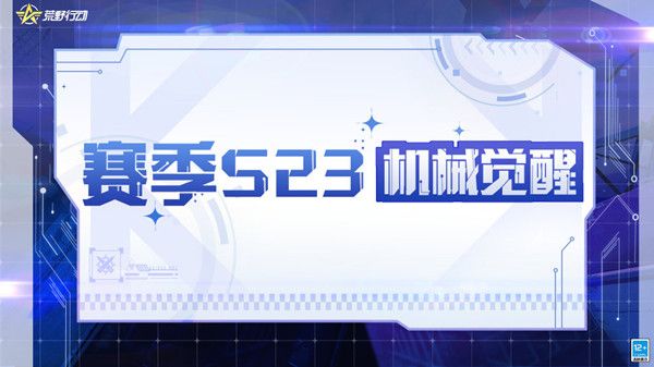 荒野行动23赛季更新内容大全 S23赛季版本更新公告[多图]图片1