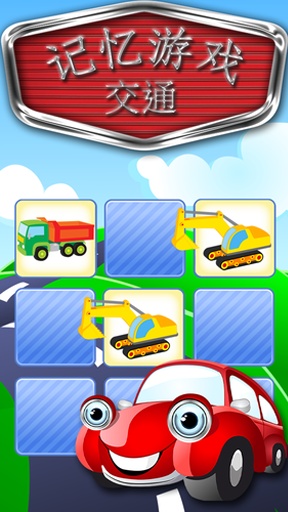 儿童交通工具记忆游戏app_儿童交通工具记忆游戏app积分版