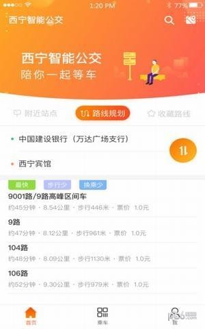 西宁智能公交app