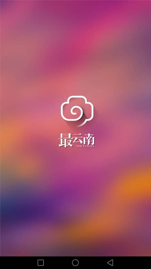 最云南app_最云南app官方正版_最云南app电脑版下载