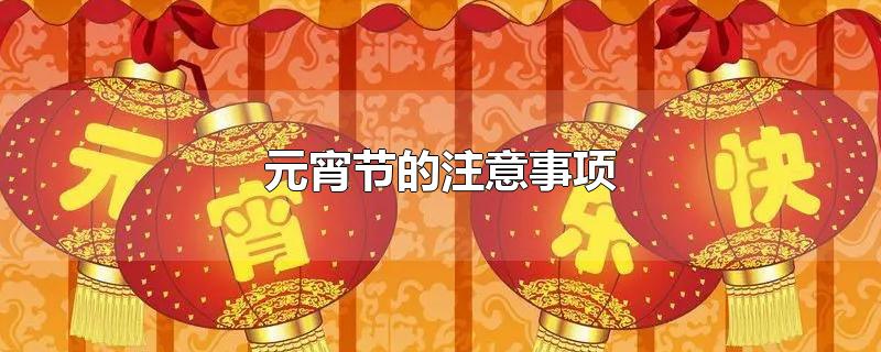 元宵节注意事项简单