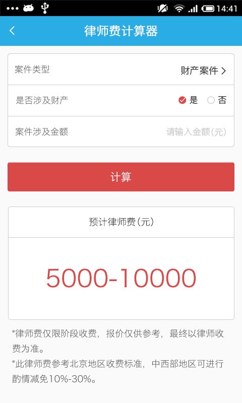 律师费计算器app_律师费计算器app安卓手机版免费下载_律师费计算器app安卓版下载V1.0