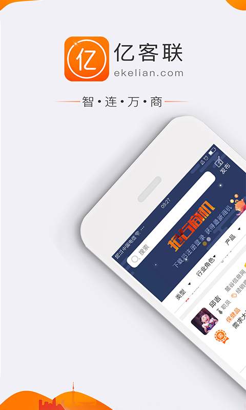 亿客联app_亿客联app安卓版_亿客联app安卓版下载