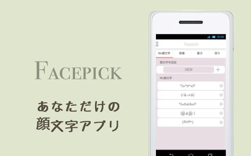 颜文字facepickapp