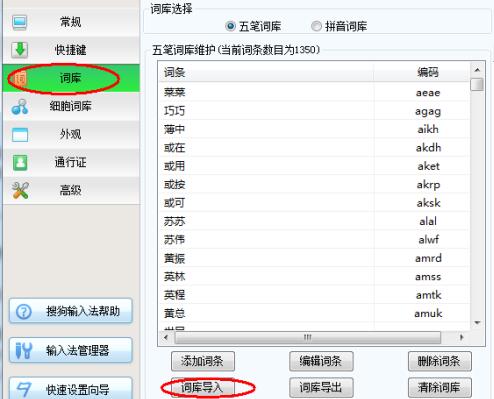 搜狗五笔输入法添加新词的操作步骤