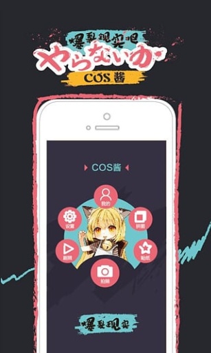 COS酱app