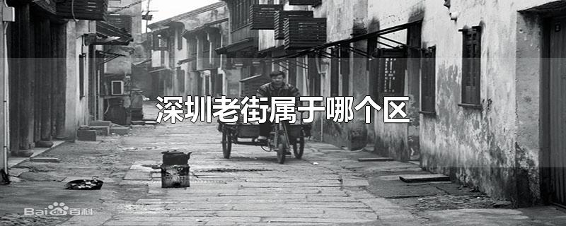 老街是深圳哪个区