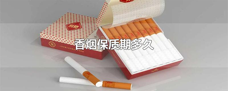 中华软盒香烟保质期多久