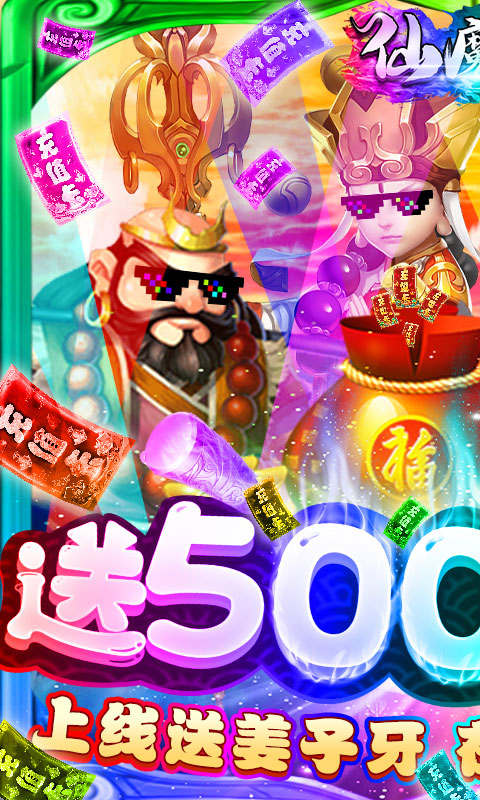 仙魔道送5000充值_仙魔道送5000充值公益服_变态版仙魔道送5000充值无限元宝服_仙魔道送5000充值官网