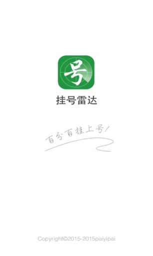 挂号雷达app_挂号雷达app中文版下载_挂号雷达app最新版下载