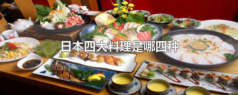 日本料理有哪几种