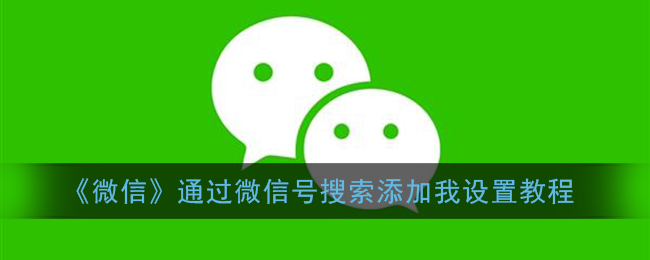 ﻿通过微信搜索添加我的设置——微信通过微信搜索添加我的设置。