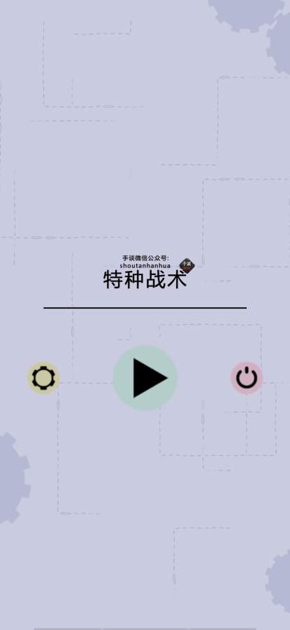 特种战术app_特种战术安卓版app_特种战术 1.00b手机版免费app