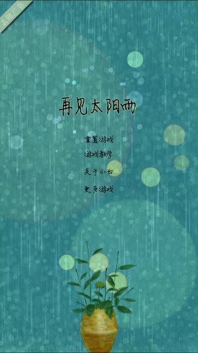 再见太阳雨app_再见太阳雨app中文版_再见太阳雨app安卓版