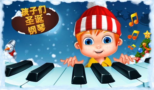 儿童圣诞钢琴比赛app_儿童圣诞钢琴比赛app最新官方版 V1.0.8.2下载 _儿童圣诞钢琴比赛appiOS游戏下载