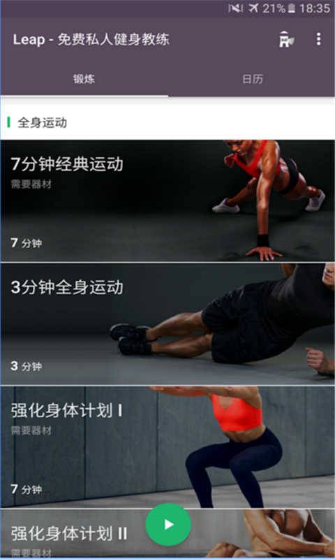 Leap健身7分钟app_Leap健身7分钟app中文版_Leap健身7分钟app下载