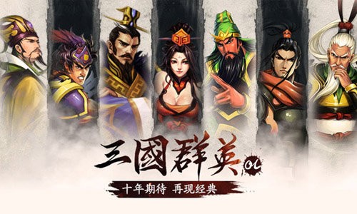 三国群英OL ios版