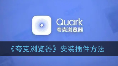 ﻿如何在Quark浏览器中安装插件——如何在Quark浏览器中安装插件的列表