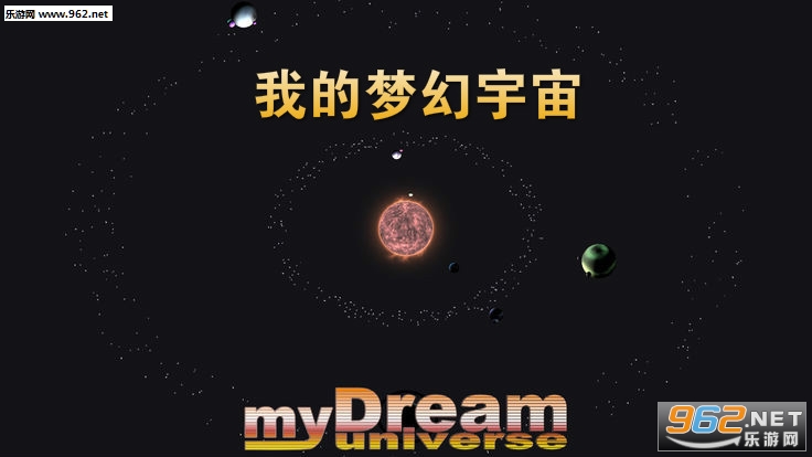 我的梦幻宇宙官方版