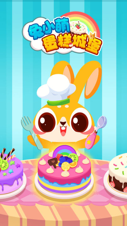 兔小萌蛋糕城堡手机app下载_兔小萌蛋糕城堡官网版下载v1.0.0