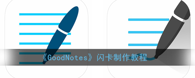 ﻿如何制作GoodNotes闪存卡Good Notes闪存卡制作方法一览