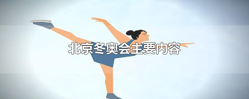 北京冬奥会主要内容加祝福