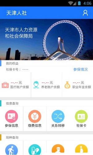 天津人社app