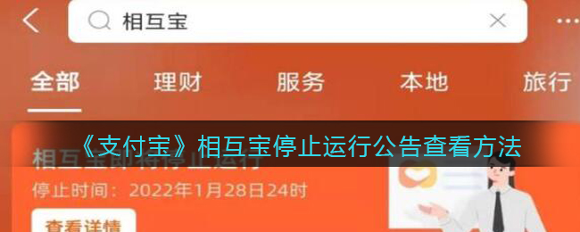 ﻿如何查看支付宝停止运行的公告——支付宝停止运行公告查看方式一览