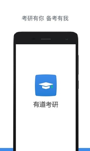 有道考研app_有道考研app手机游戏下载_有道考研app安卓版