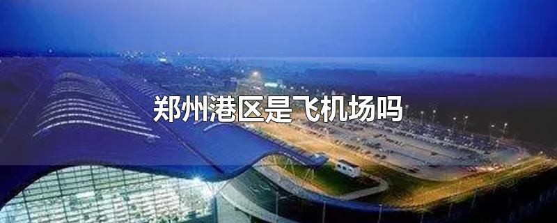 郑州航空港区属于郑州吗?