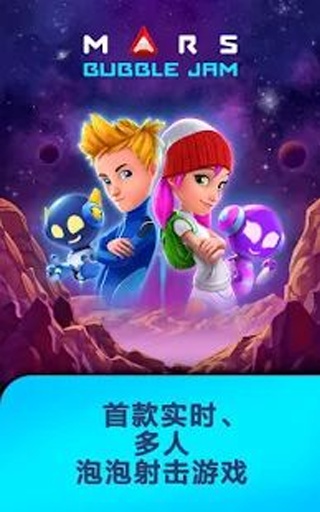 火星泡泡战app_火星泡泡战app破解版下载_火星泡泡战app中文版下载