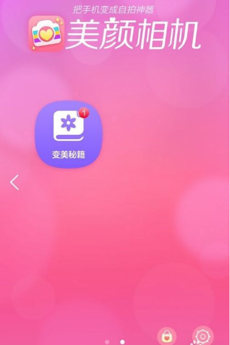 美颜相机app