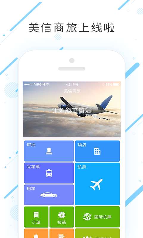 美信商旅下载_美信商旅下载app下载_美信商旅下载中文版