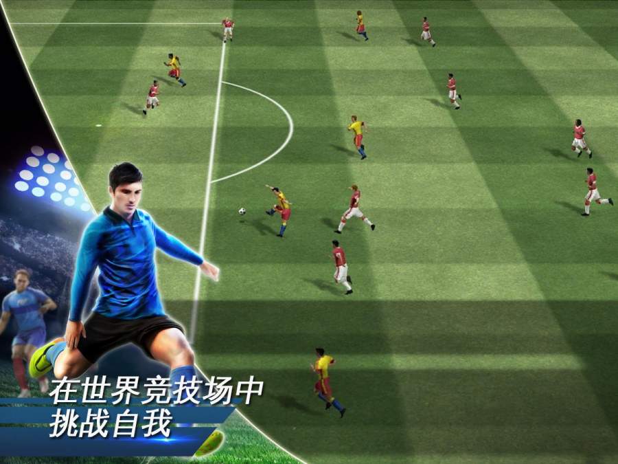 世界足球app_世界足球app中文版_世界足球app手机游戏下载
