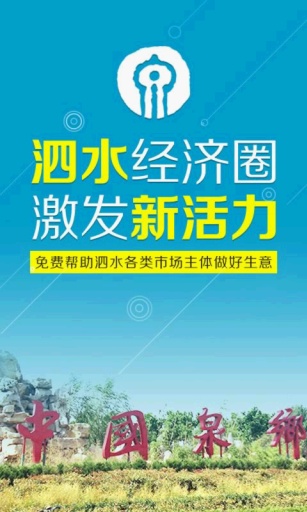 泗水经济圈app_泗水经济圈app最新版下载_泗水经济圈app电脑版下载