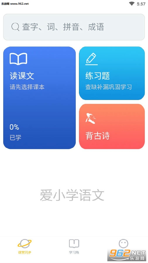爱小学语文官方版